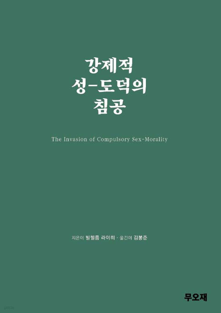 강제적 성-도덕의 침공