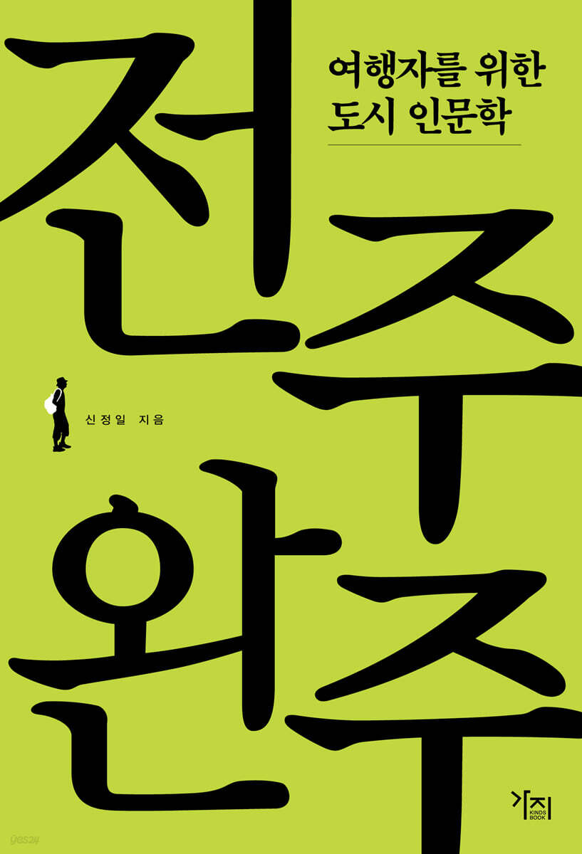 전주 완주 (큰글자도서)