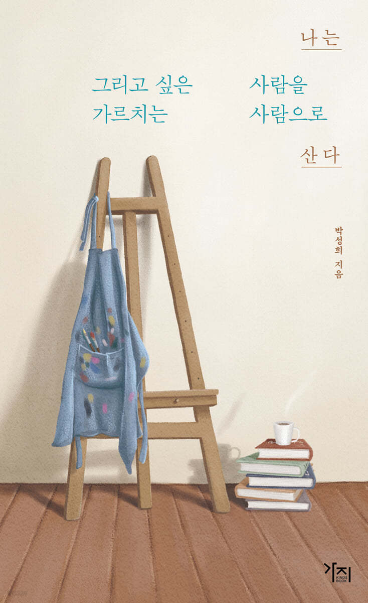 나는 그리고 싶은 사람을 가르치는 사람으로 산다 (큰글자도서)
