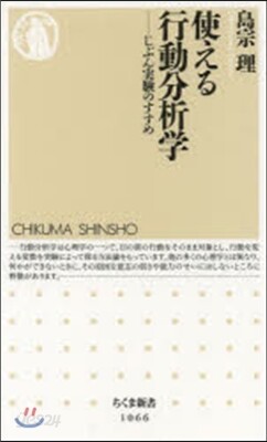 使える行動分析學－じぶん實驗のすすめ