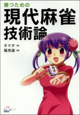 勝つための現代麻雀技術論 Amazon | 勝つための現代麻雀技術論 | 麻雀 | おもちゃ