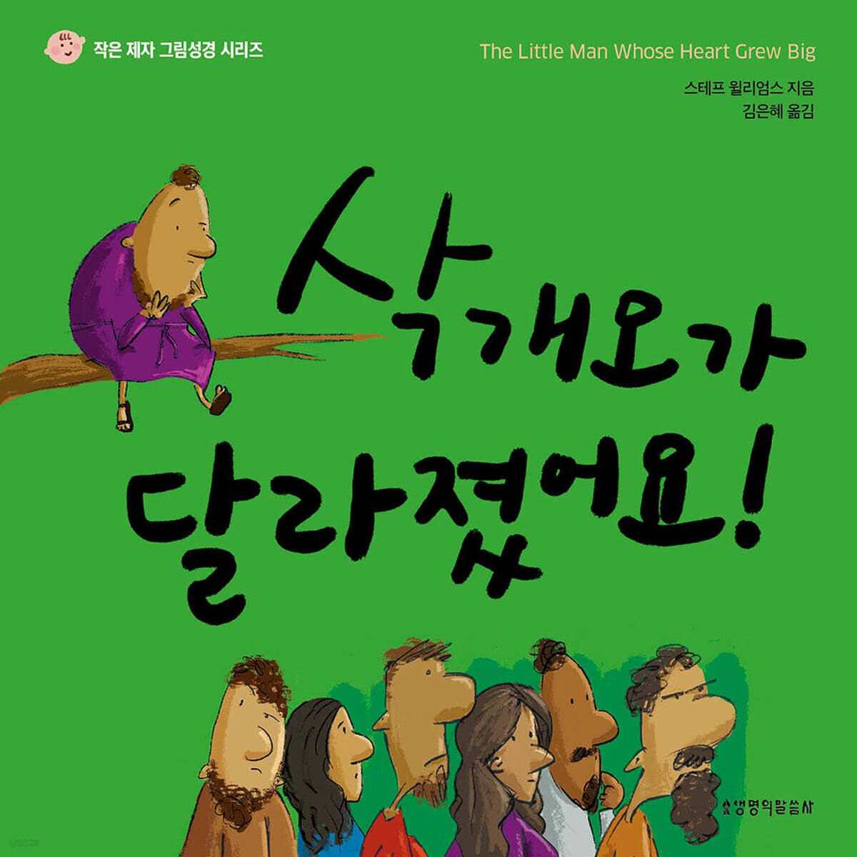 삭개오가 달라졌어요!