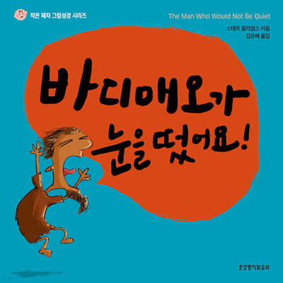 바디매오가 눈을 떴어요!