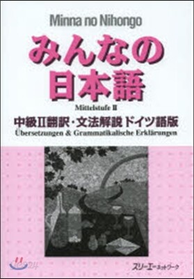 みんなの日本語 中級2 ドイツ語版