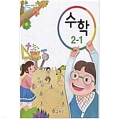 초등학교 수학2-1+ 수학익힘 2-1 교과서(2권 세트) - 2015개정 교육과정