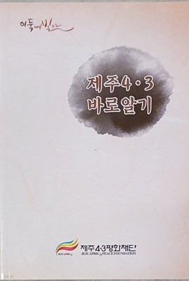 제주 4.3 바로알기 ( 2017 / 제주4.3평화재단 / 69쪽 )