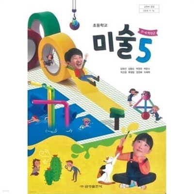 초등학교 미술5 교과서 / 금성출판사
