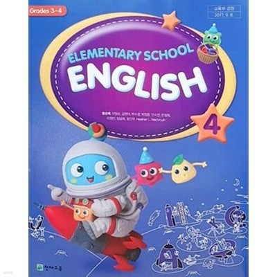 초등학교 영어 4 교과서 (함순애/천재)