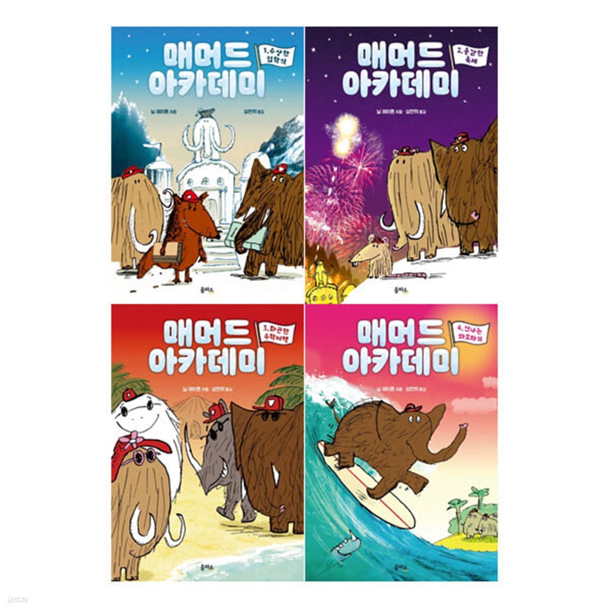 매머드 아카데미 1-4 전4권 세트