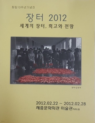 장터 2012 세계의 장터, 회고와 전망