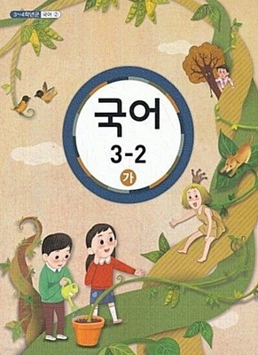 초등학교 국어 3-2 (가) 교과서 - 교육부 / 한국교원대학교 / 최상급