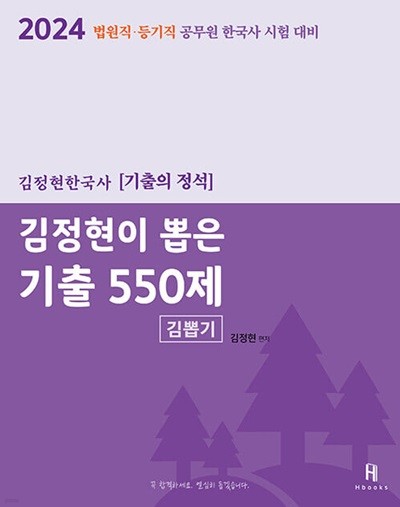 2024 김정현이 뽑은 기출 550제 - 법원·등기직 공무원 한국사 시험 대비