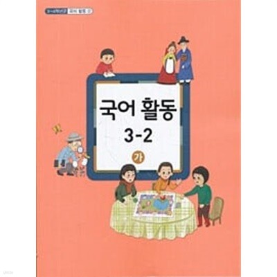 초등학교 국어 활동 3-2 (가) 교과서 - 교육부/ 최상급