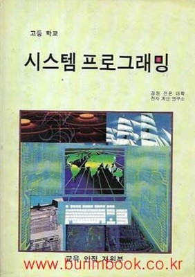 2002년판 6차 고등학교 시스템 프로그래밍 교과서