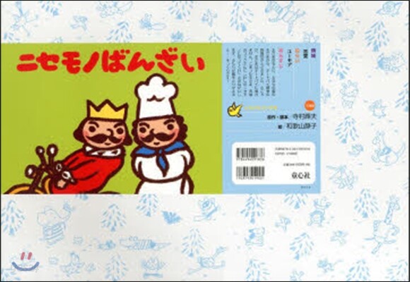 紙芝居 ニセモノばんざい