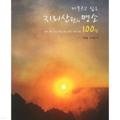 지리산권의 명소 100선 (머무르고 싶은)