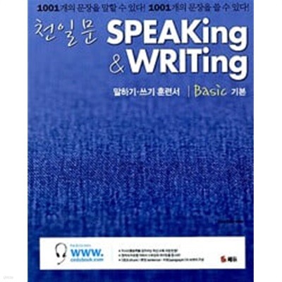 (상급) 천일문 말하기 쓰기 훈련서 Basic 기본 SPEAKing WRITing