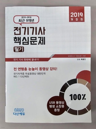 2019개정판 전기기사 핵심문제 필기 -2010~2018 최근 9개년