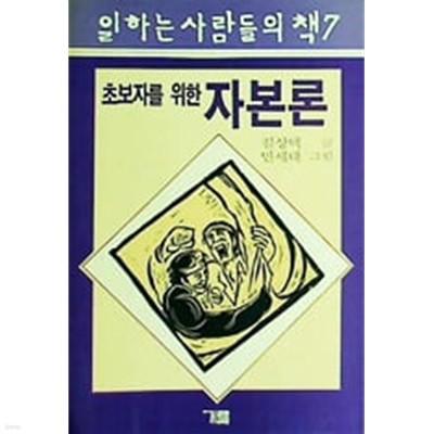 초보자를 위한 자본론  초판본