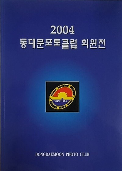 2004 동대문포토클럽 회원전