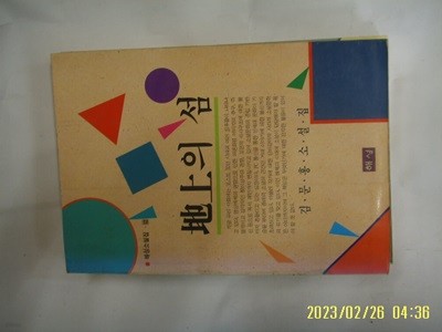 김문홍 소설 / 해성 / 지상의 섬 -96년.초판. 꼭상세란참조