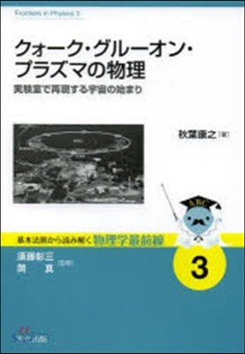 クォ-ク.グル-オン.プラズマの物理