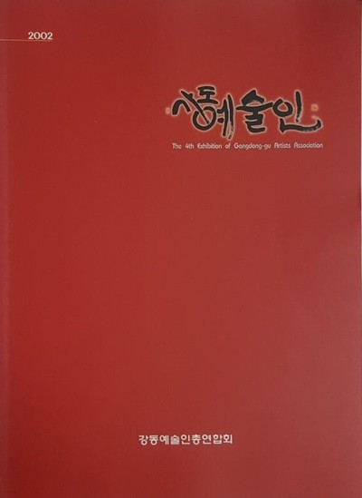 2002 강동예술인 The 4th Exhibition of Gangdong-gu ARTISTS Association