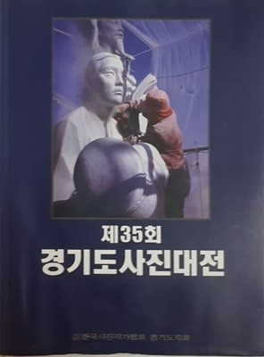 제35회 경기도 사진대전