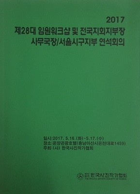 2017 제28대 임원워크샵 및 전국지회지부장 사무국장/서울시구지부 연석회의