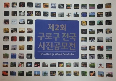 2ȸ α   The 2nd Guro-gu National Photo Contest
