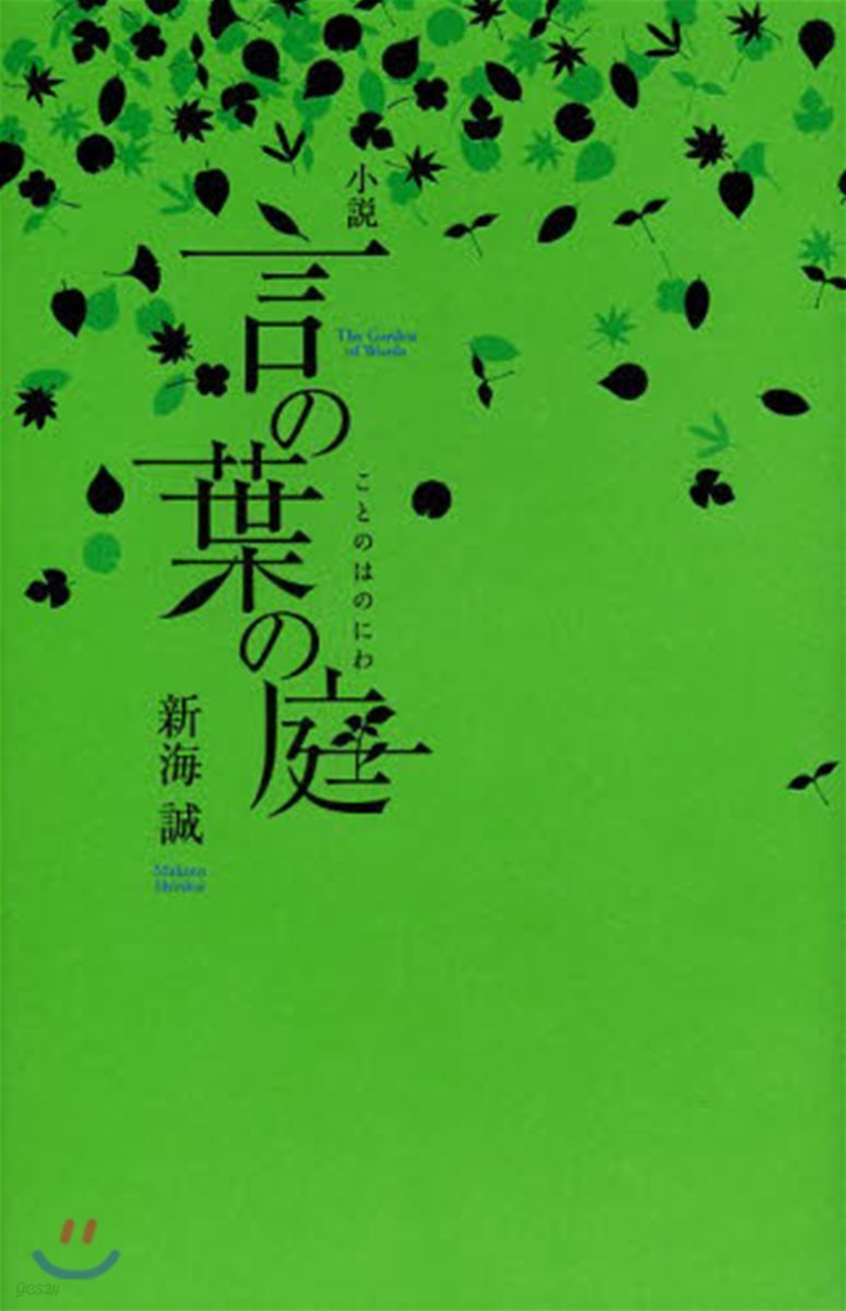 小說 言の葉の庭