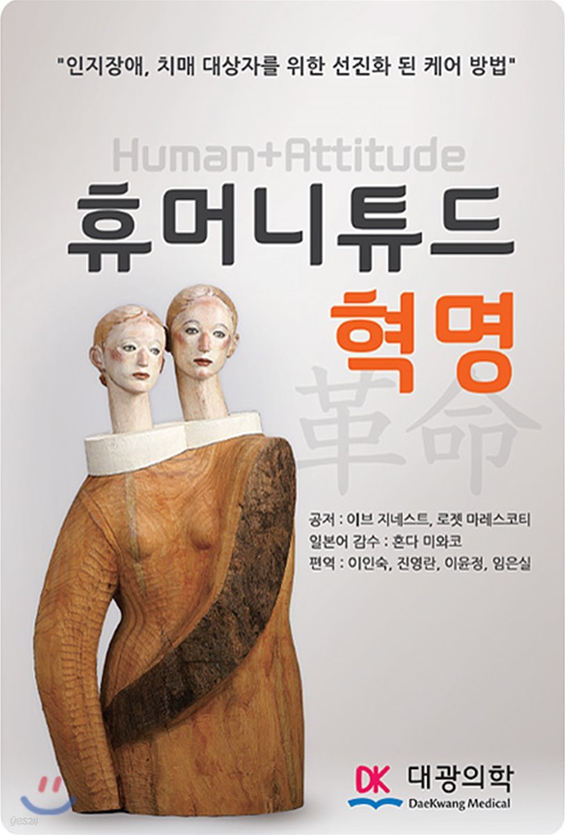 휴머니튜드 혁명