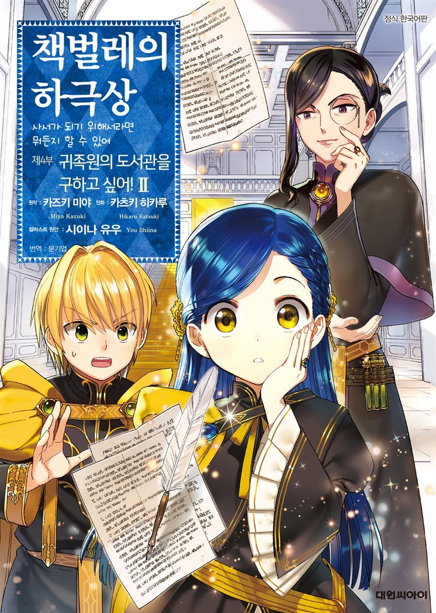 책벌레의 하극상 제4부 02권
