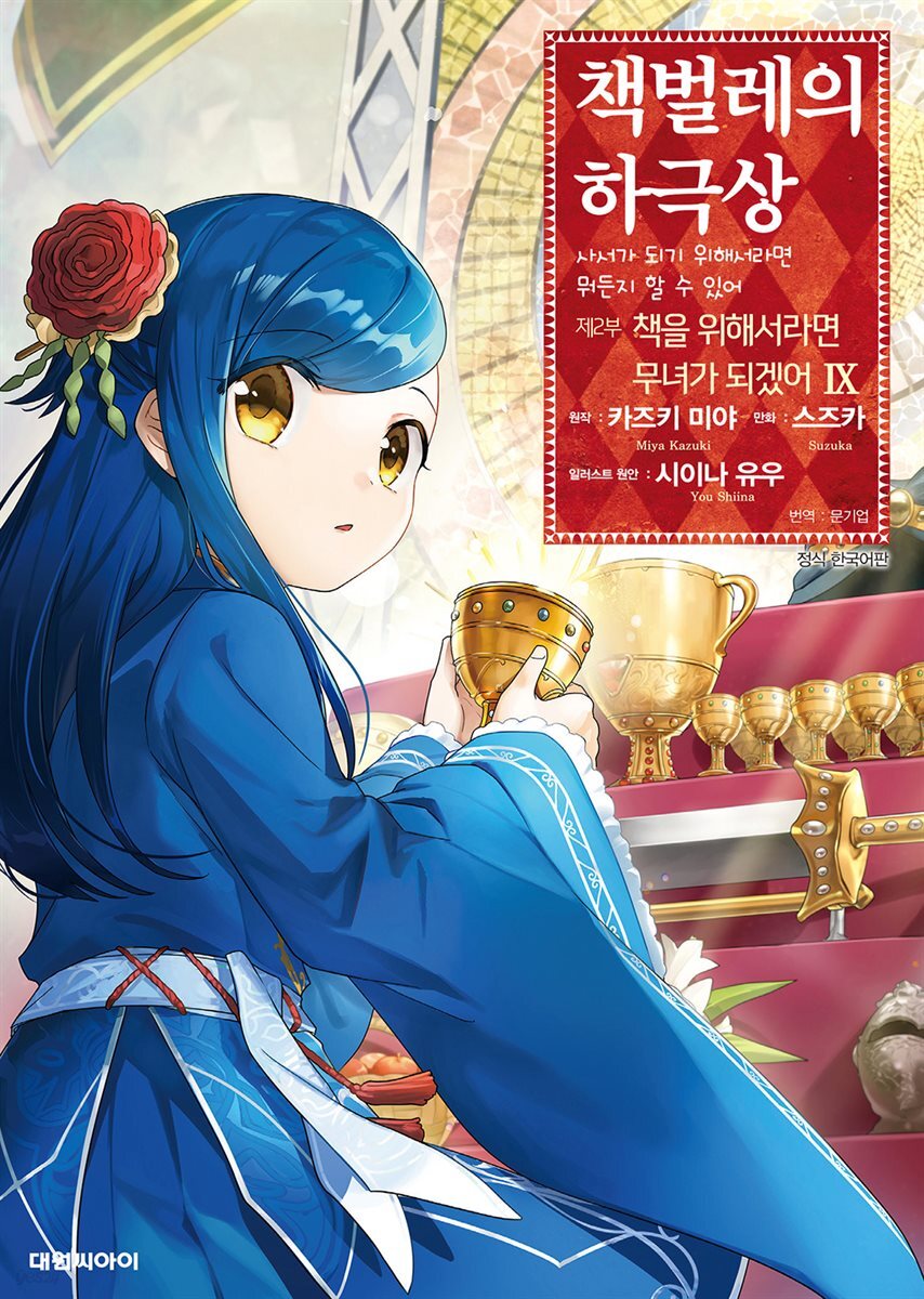 책벌레의 하극상 제2부 09권