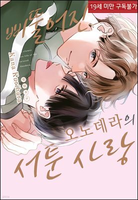 [루비] 삐뚤어진 오노데라의 서툰 사랑