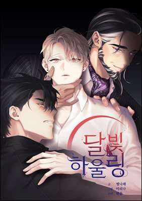 달빛 하울링