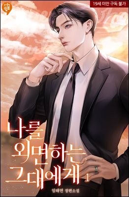 나를 외면하는 그대에게