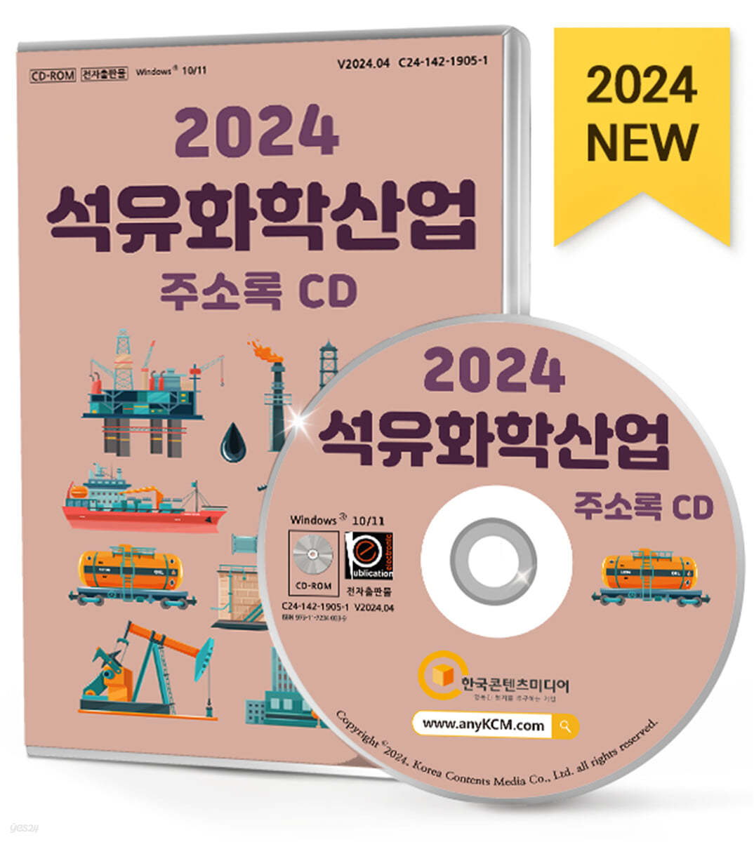 2024 석유화학산업 주소록 CD