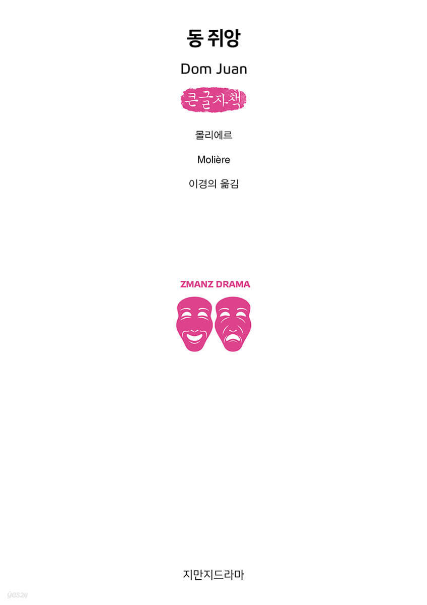 동 쥐앙 (큰글자책)