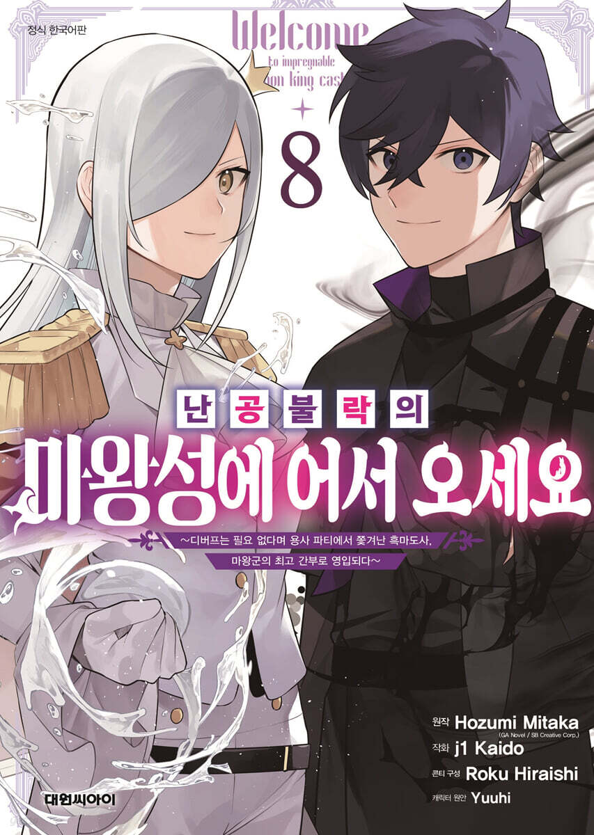 난공불락의 마왕성에 어서 오세요 8
