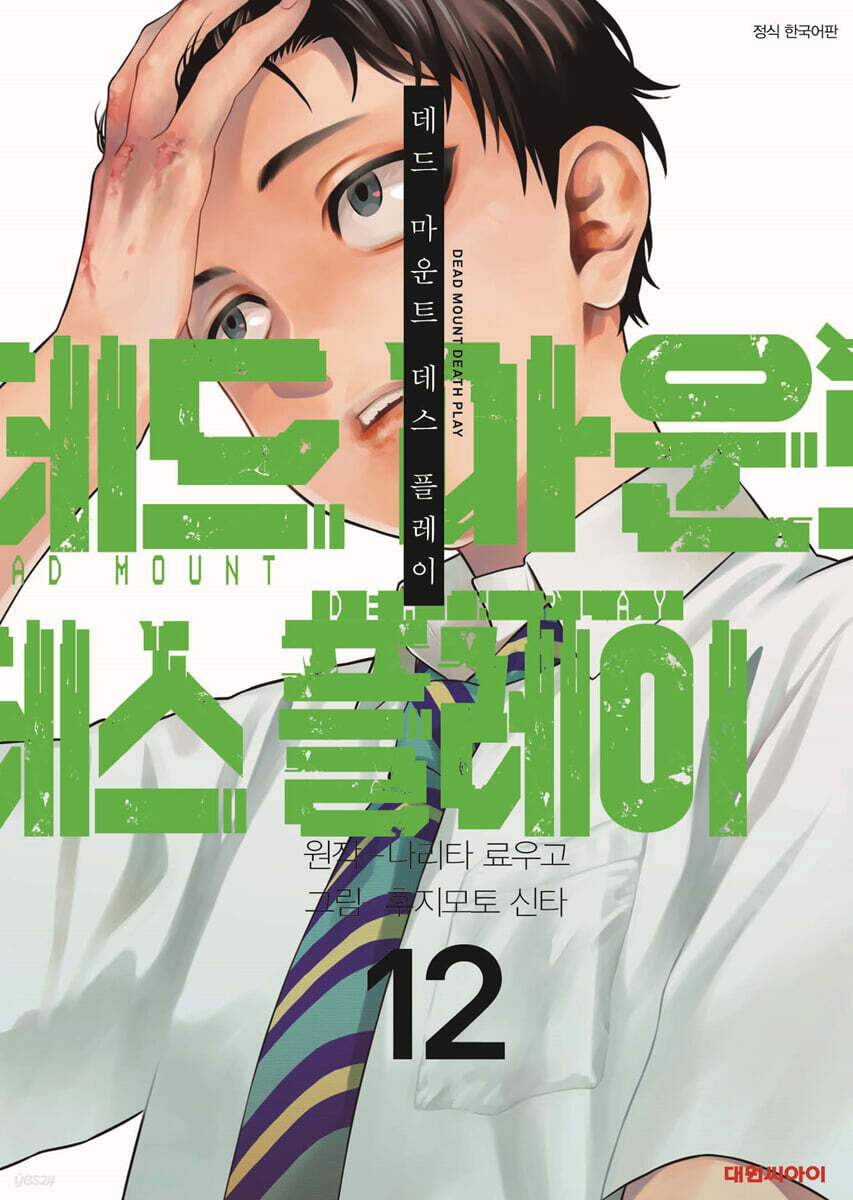 데드 마운트 데스 플레이 12