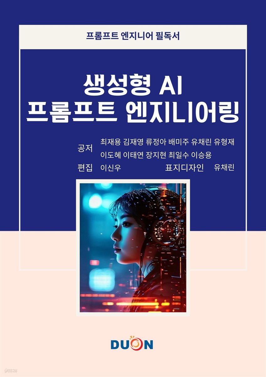 생성형AI 프롬프트 엔지니어링