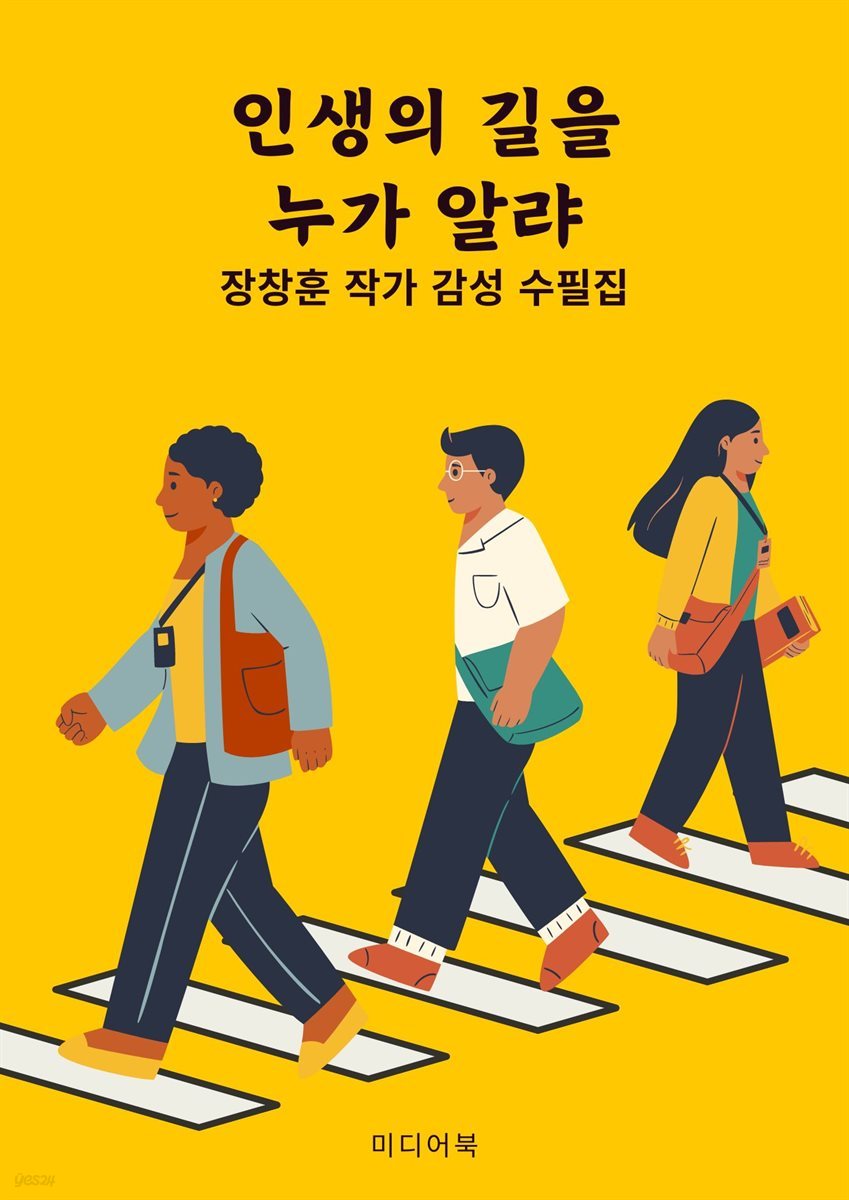 인생의 길을 누가 알랴