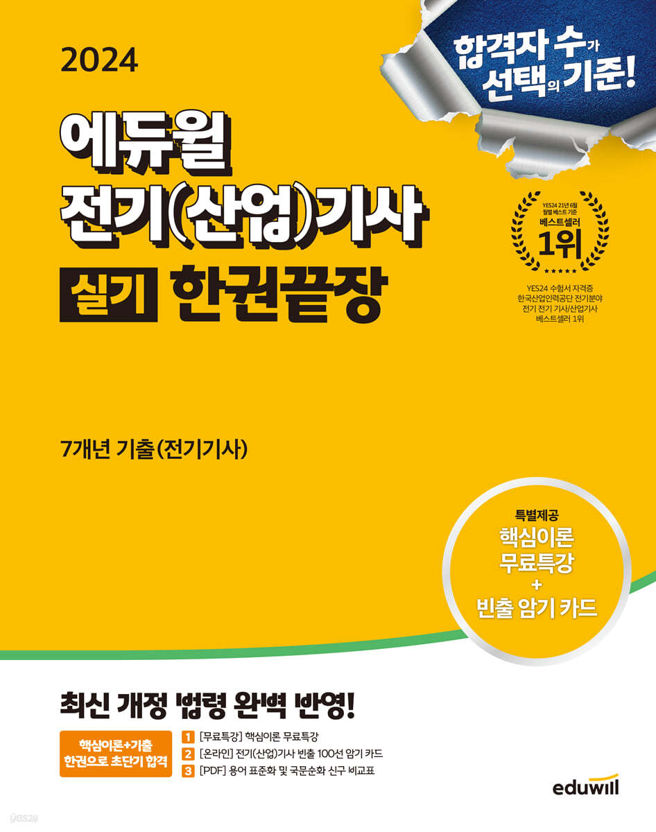 2024 에듀윌 전기(산업)기사 실기 한권끝장 7개년 기출(전기기사)