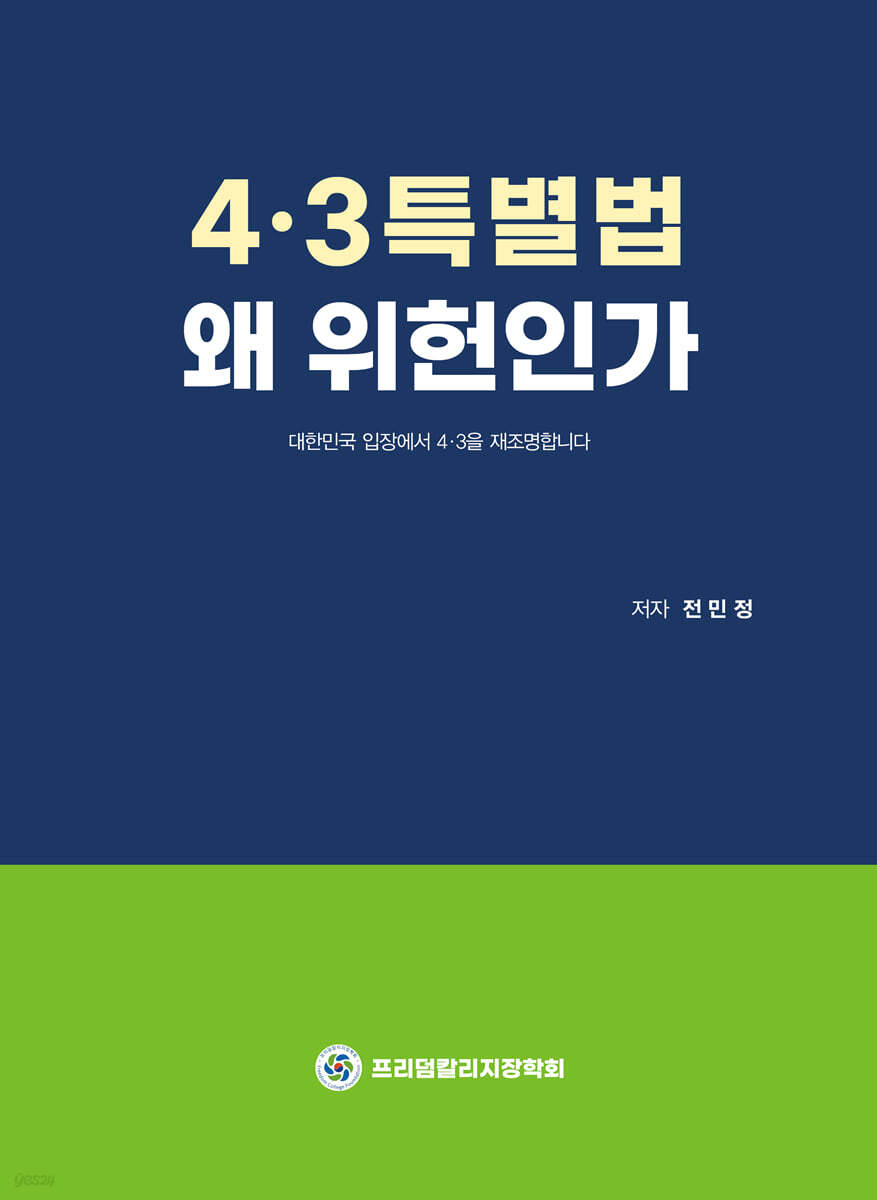 4.3특별법 왜 위헌인가