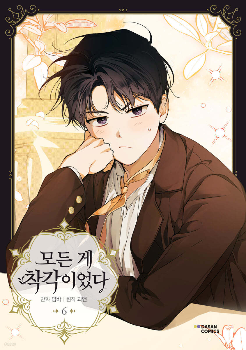 만화 모든 게 착각이었다 6