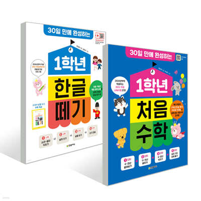 1학년 한글 떼기 + 1학년 처음 수학 세트