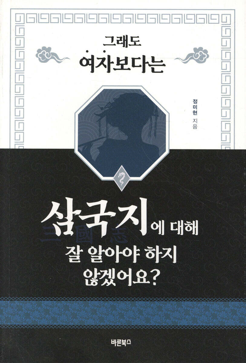 그래도 여자보다는 삼국지에 대해 잘 알아야 하지 않겠어요?
