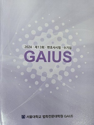2024 제13회 변호사시험 수기집 GAIUS
