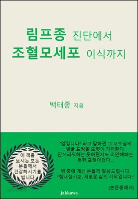 림프종 진단에서 조혈모세포 이식까지